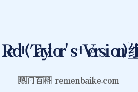 Red+(Taylor's+Version)组词是什么意思的图片